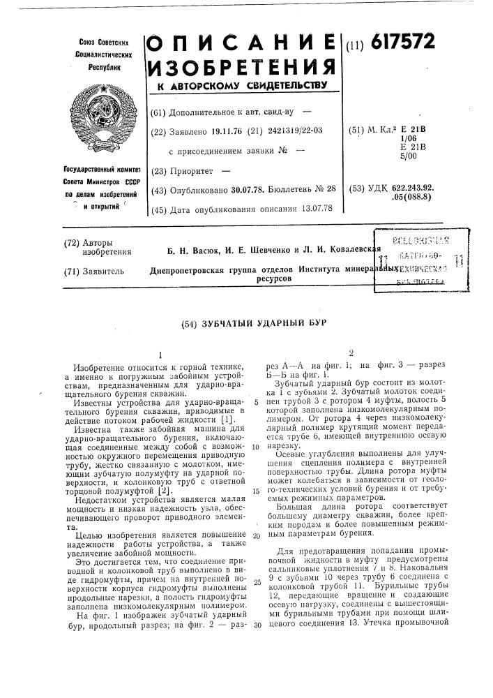 Зубчатый ударный бур (патент 617572)
