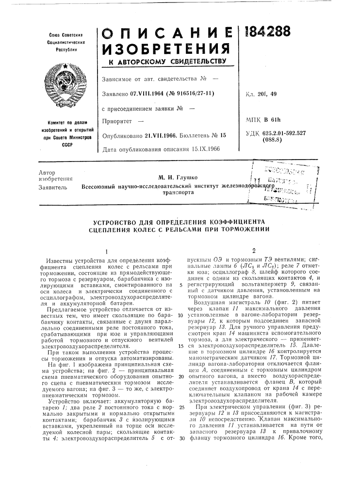 Устройство для определения коэффициента сцепления колес с рельсами при торможении (патент 184288)