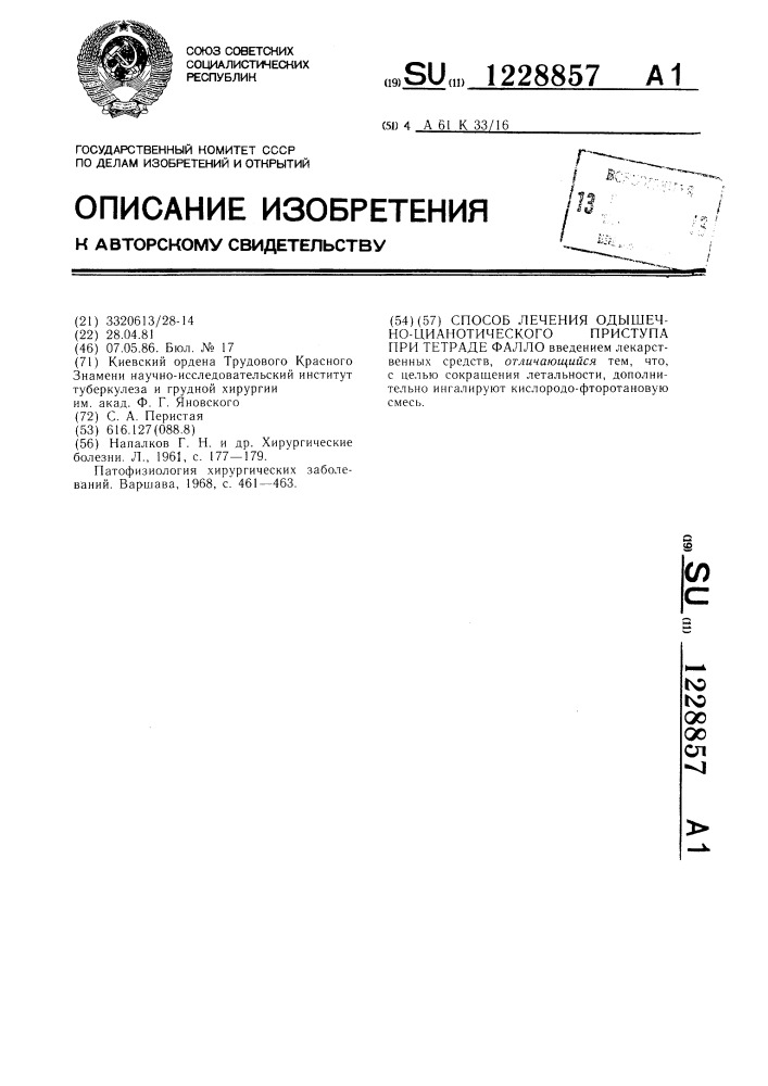 Способ лечения одышечно-цианотического приступа при тетраде фалло (патент 1228857)