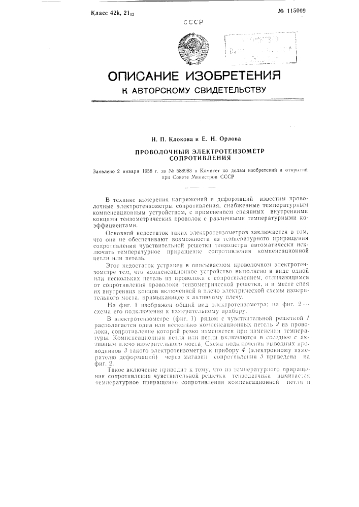 Проволочный электротензометр сопротивления (патент 115009)