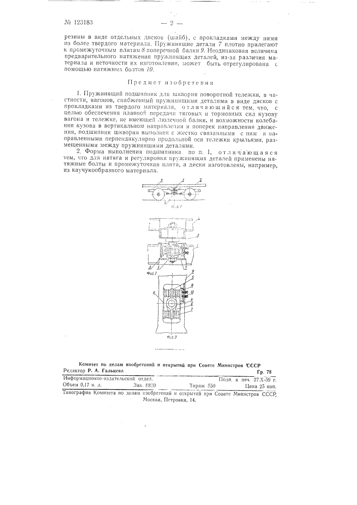 Пружинящий подшипник для шкворня поворотной тележки, в частности вагонов (патент 123183)