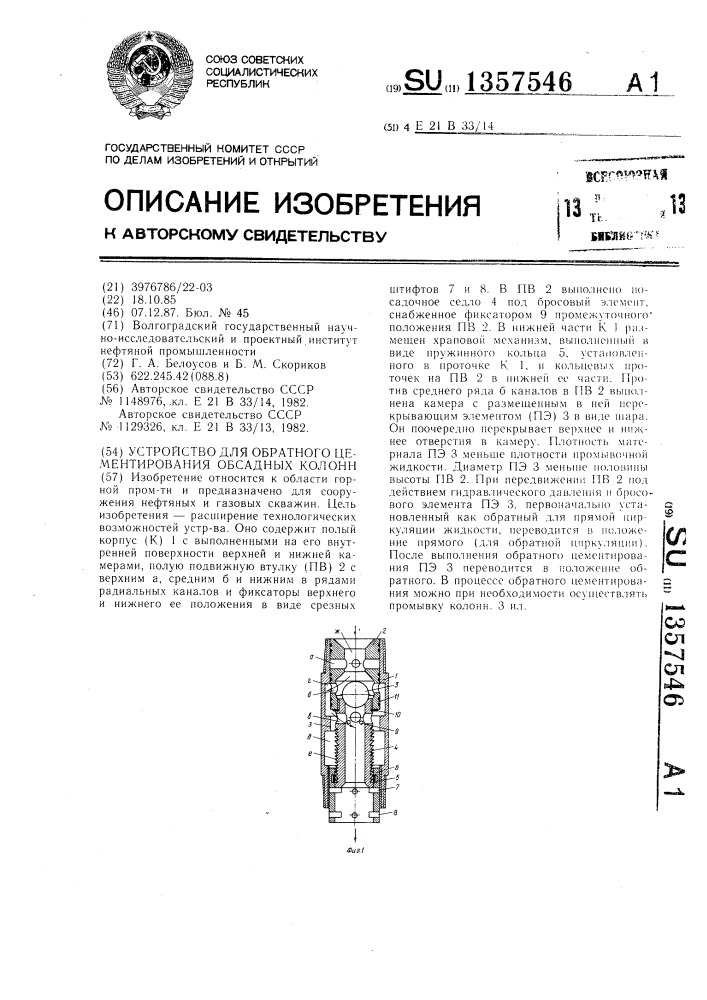 Устройство для обратного цементирования обсадных колонн (патент 1357546)
