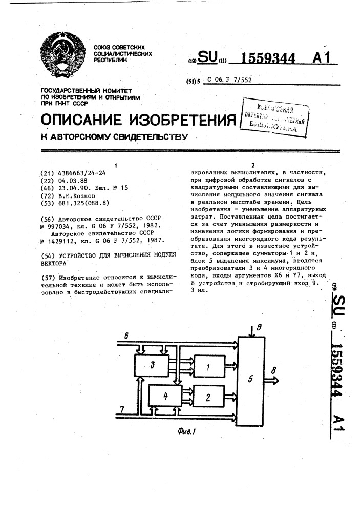 Устройство для вычисления модуля вектора (патент 1559344)