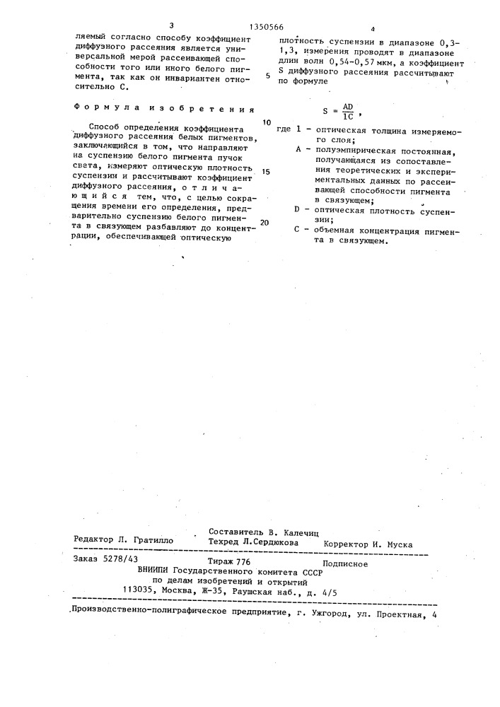 Способ определения коэффициента диффузного рассеяния белых пигментов (патент 1350566)