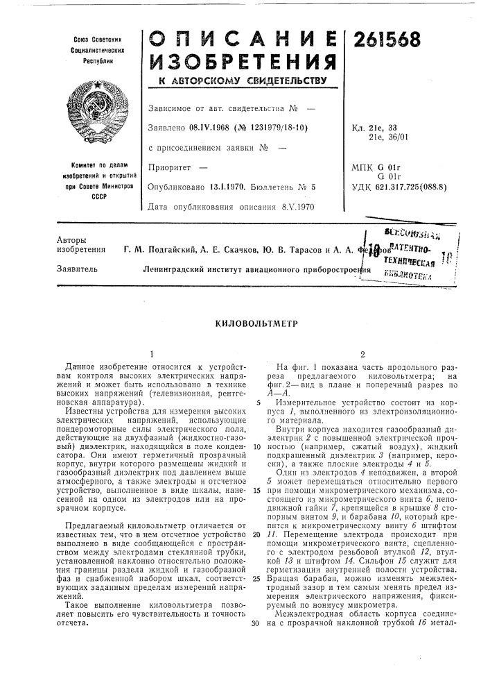 Киловольтметр (патент 261568)