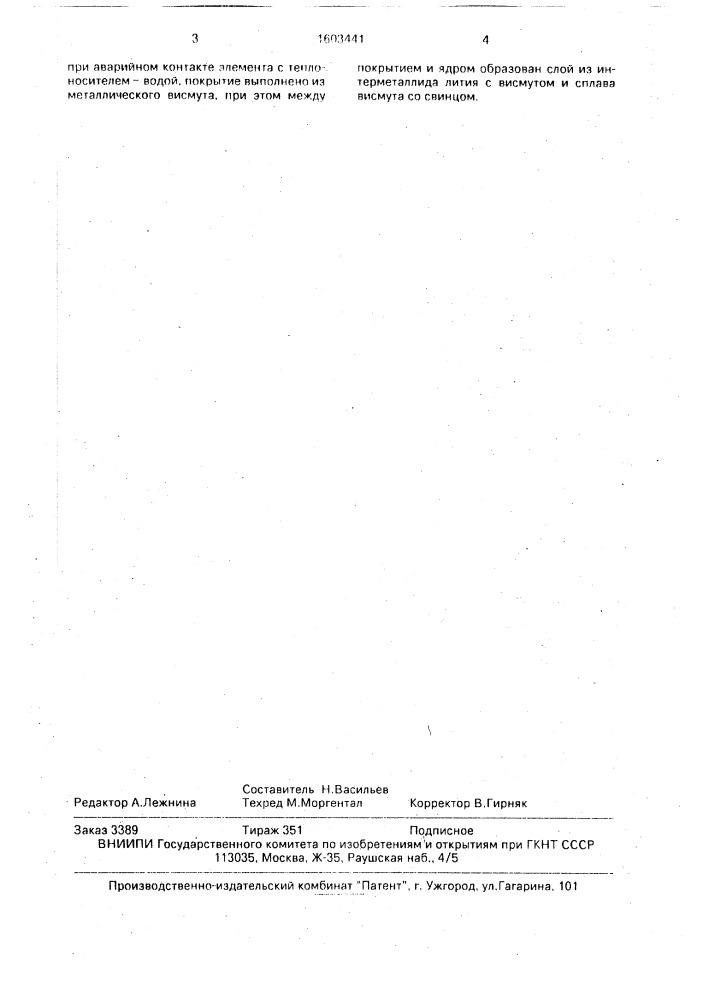 Литийсодержащий элемент для бланкета термоядерного реактора (патент 1603441)