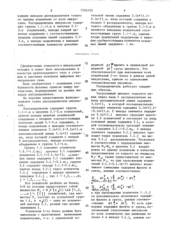 Распределитель импульсов (патент 1554125)