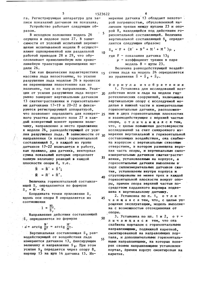 Установка для исследований воздействия волн и льда на модели гидротехнических сооружений (патент 1523622)