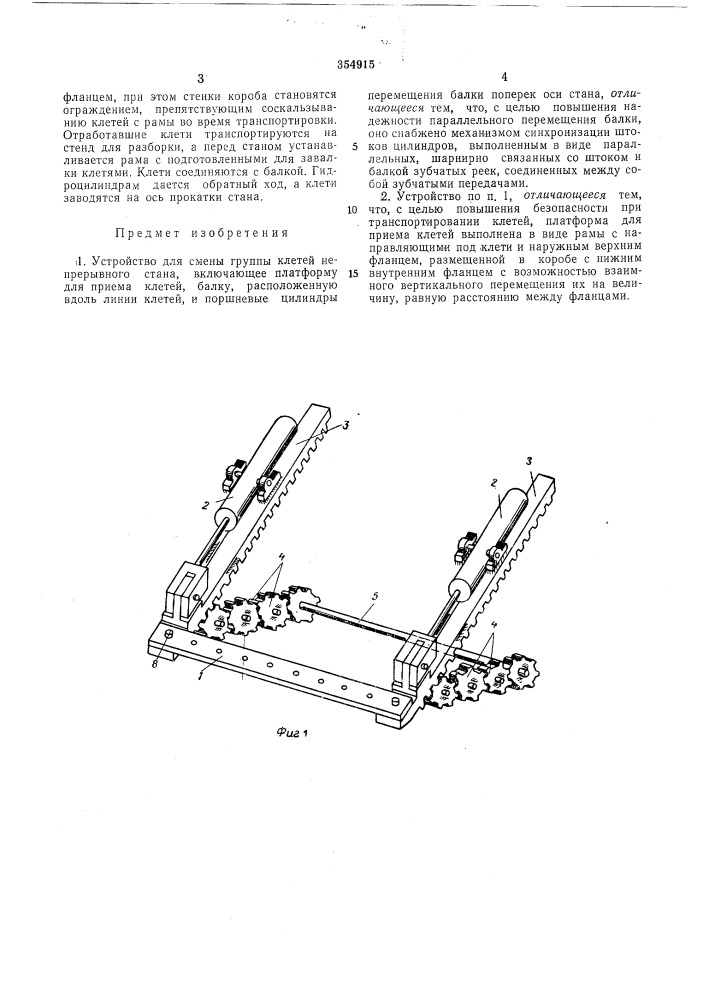 Устройство для смены группы клетей непрерывного стана (патент 354915)