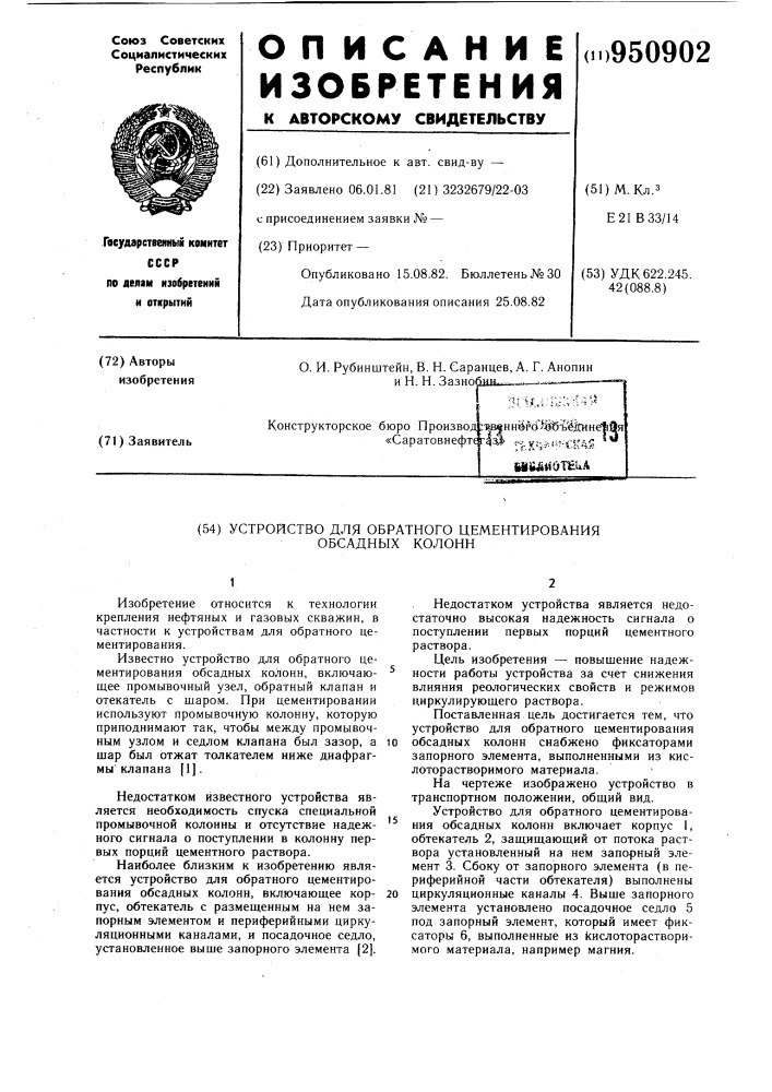 Устройство для обратного цементирования обсадных колонн (патент 950902)