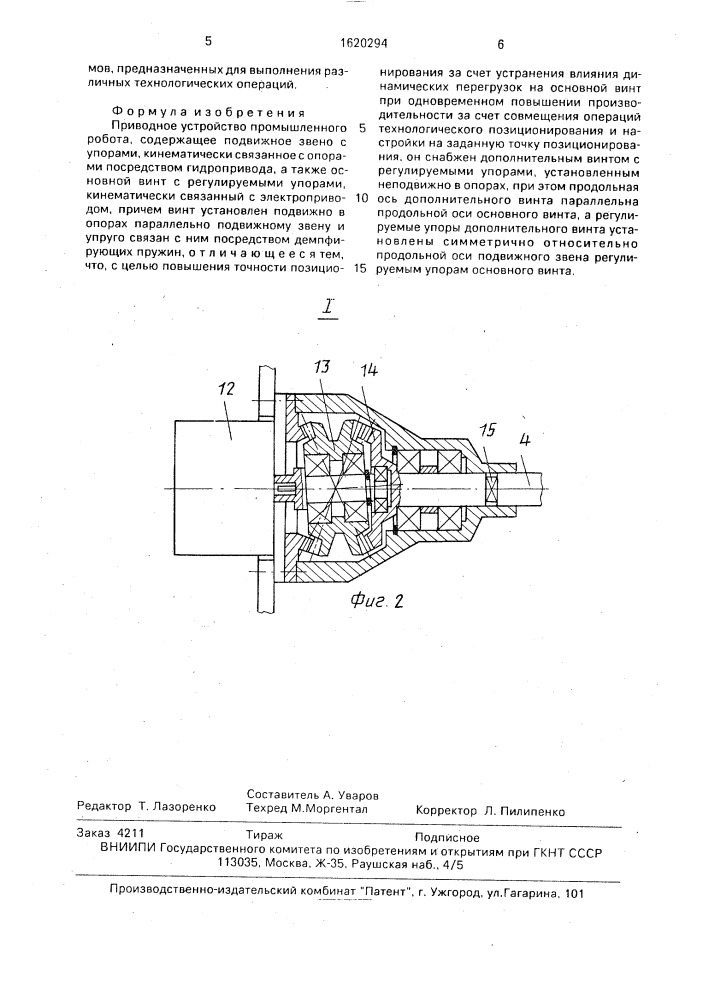 Приводное устройство промышленного робота (патент 1620294)