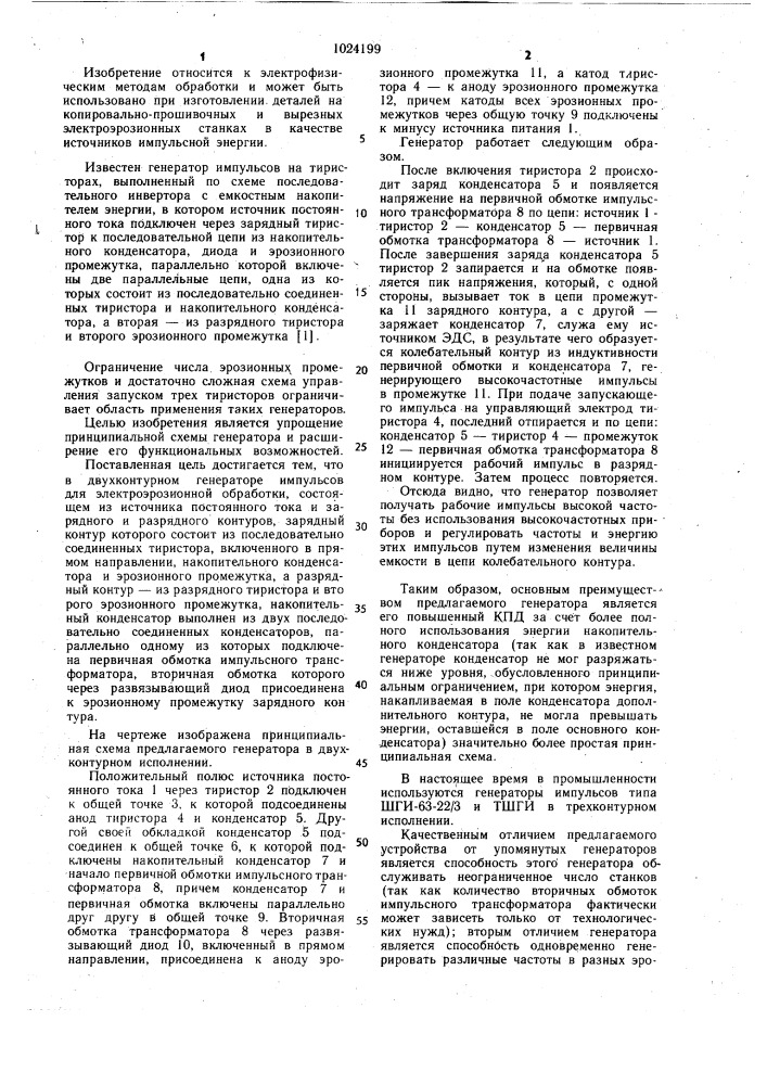 Генератор импульсов для электроэрозионной обработки (патент 1024199)