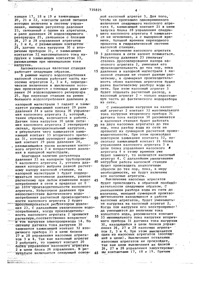 Автоматическая насосная станция (патент 735825)