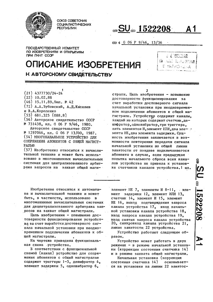 Многоканальное устройство для сопряжения абонентов с общей магистралью (патент 1522208)