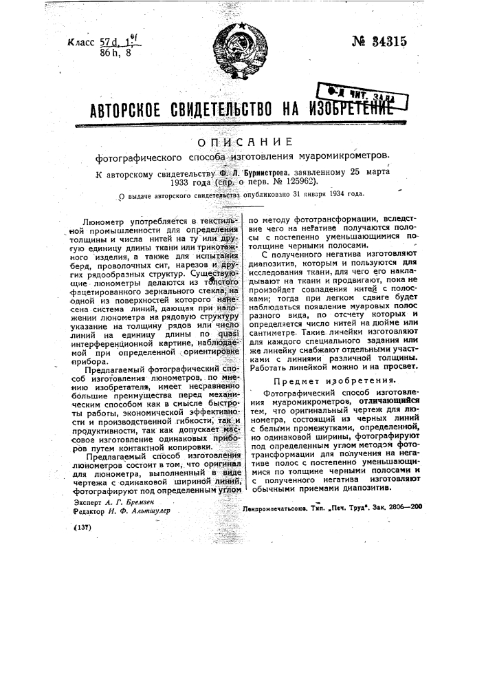 Фотографический способ изготовления муаромикрометров (патент 34315)