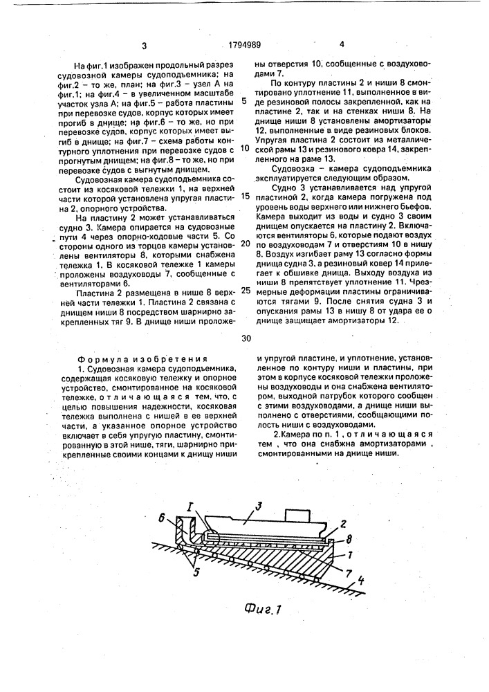 Судовозная камера судоподъемника (патент 1794989)