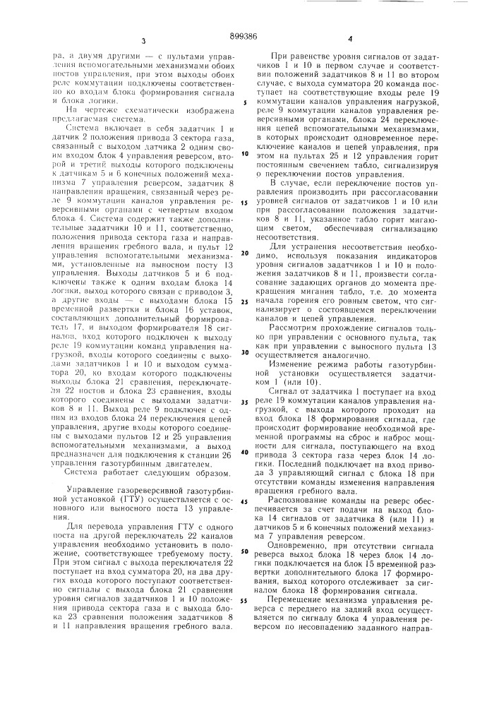 Система дистанционного автоматизированного управления судовой газореверсивной газотурбинной установкой (патент 899386)