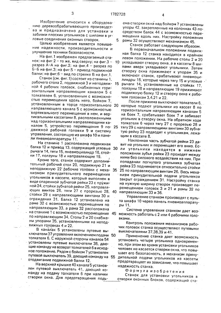 Станок для установки угольников в створки оконных блоков (патент 1782728)