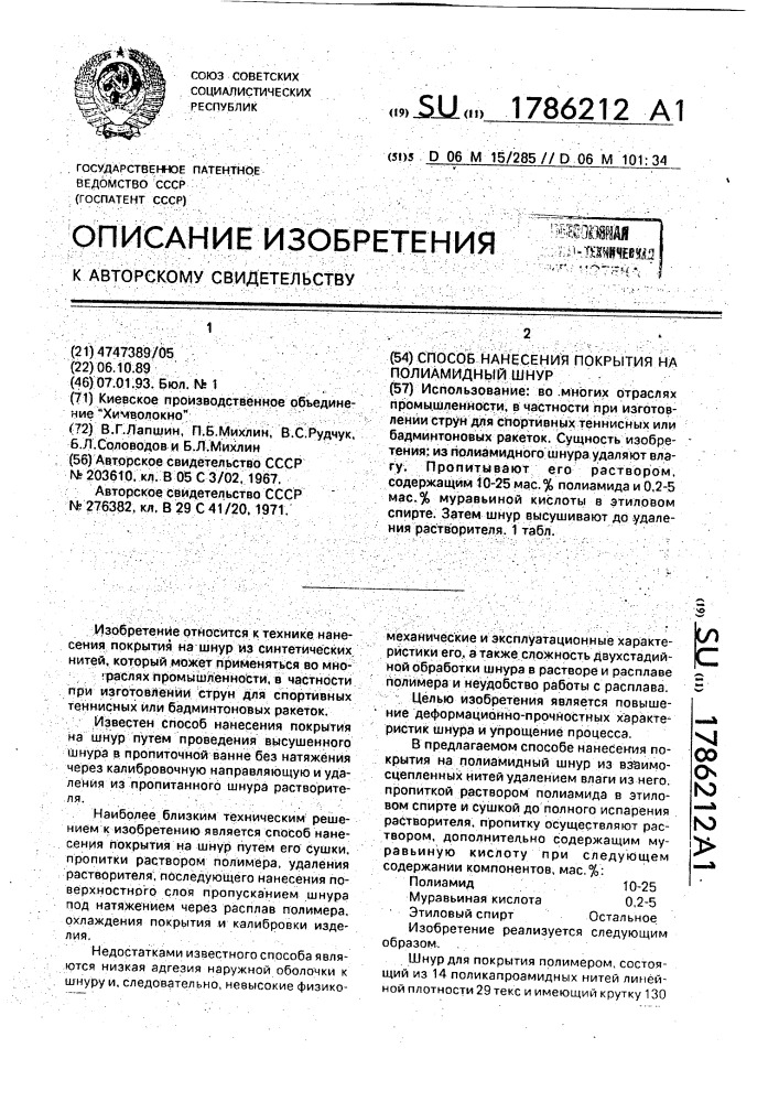 Способ нанесения покрытия на полиамидный шнур (патент 1786212)