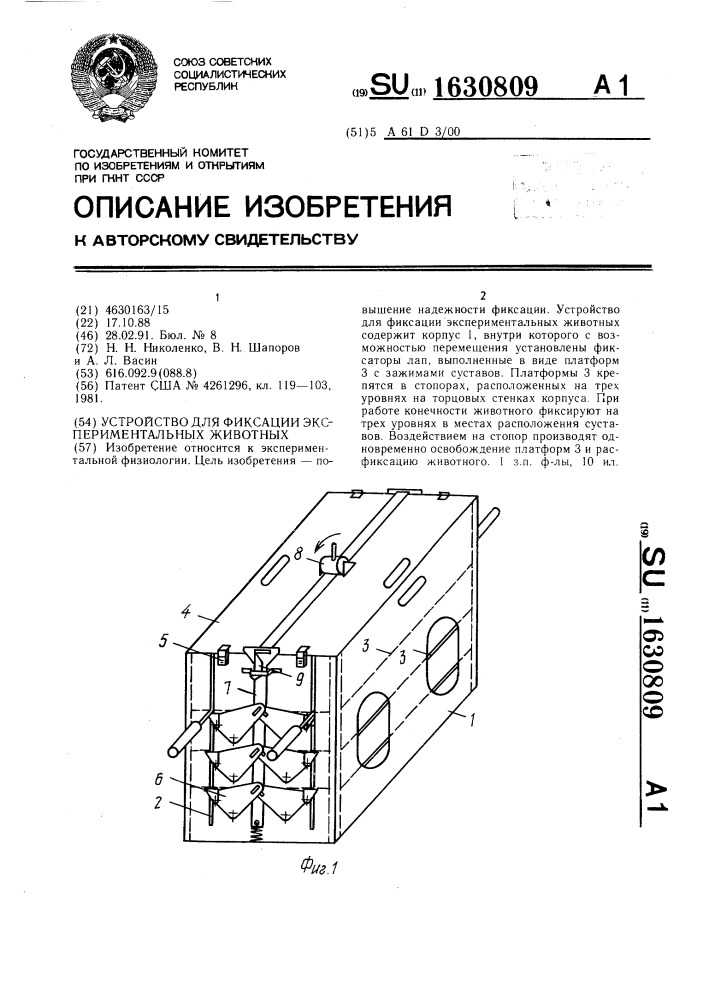 Устройство для фиксации экспериментальных животных (патент 1630809)