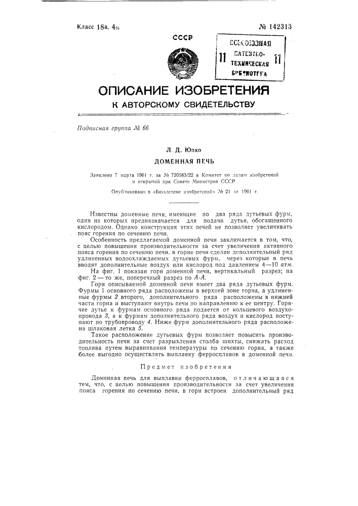 Доменная печь (патент 142313)