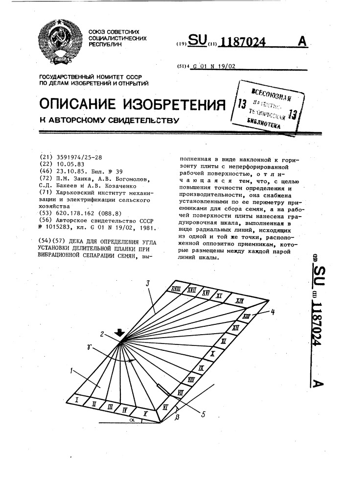 Дека для определения угла установки делительной планки при вибрационной сепарации семян (патент 1187024)