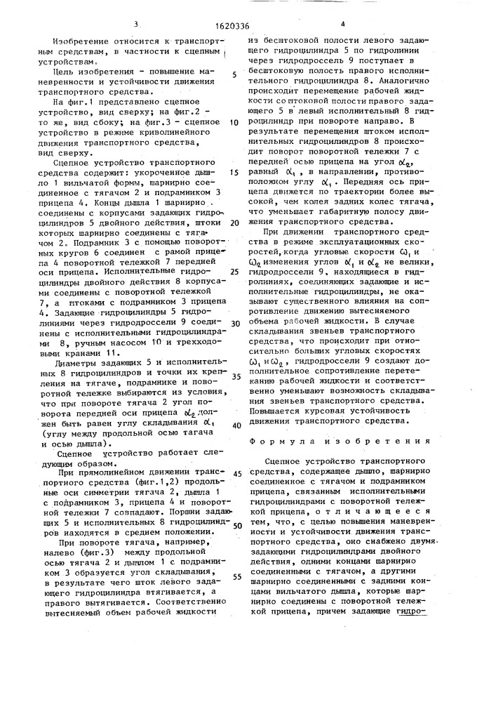 Сцепное устройство транспортного средства (патент 1620336)