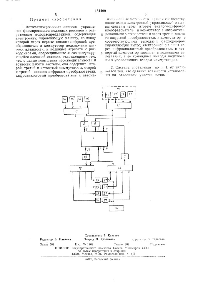 Автоматизированная система управления формировием поливных режимов и оперативным водораспределением (патент 484499)