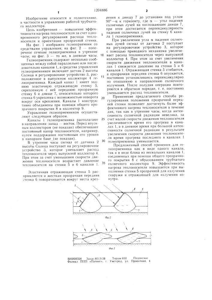 Способ управления гелиоприемником (патент 1204886)