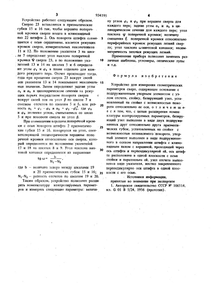 Устройство для измерения геометрических параметров сверл (патент 934195)
