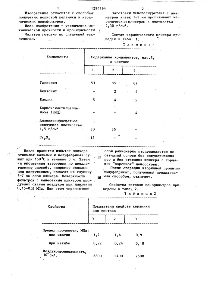 Способ изготовления фильтрующей пенокерамики (патент 1294794)
