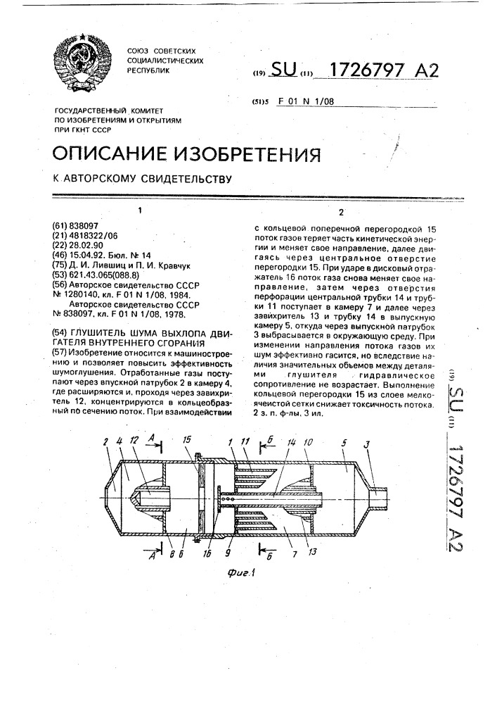 Глушитель шума выхлопа двигателя внутреннего сгорания (патент 1726797)