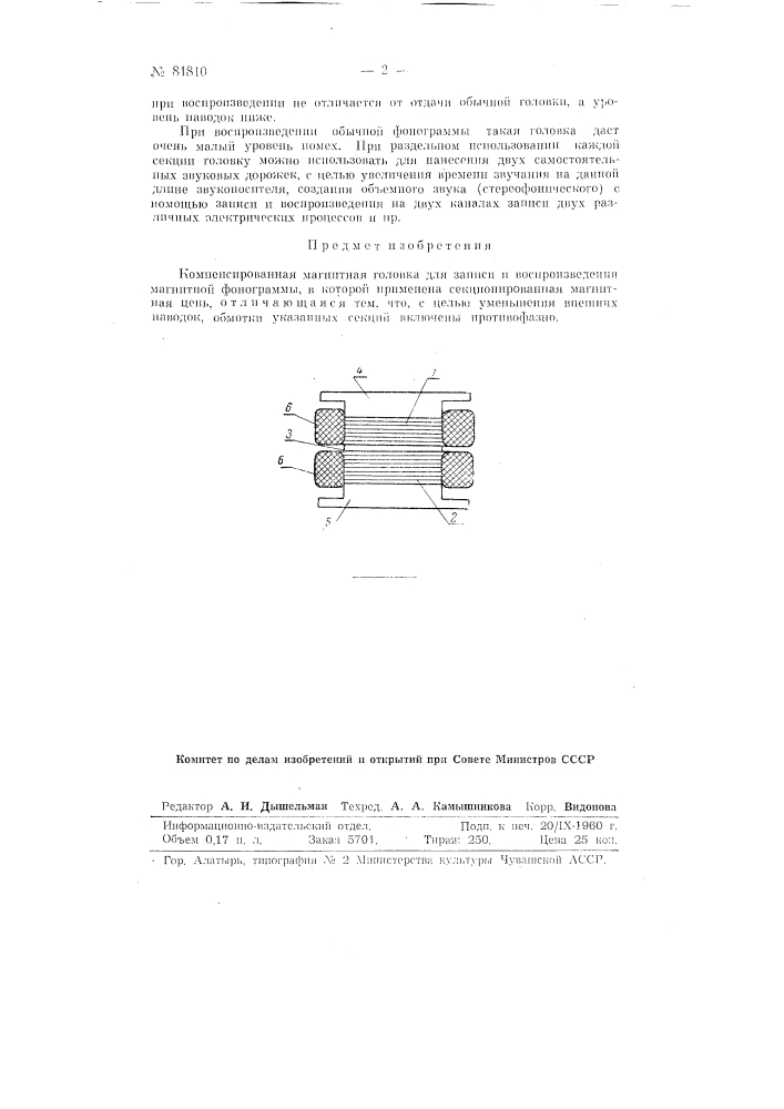 Компенсированная магнитная головка для записи и воспроизведения магнитной фонограммы (патент 81810)