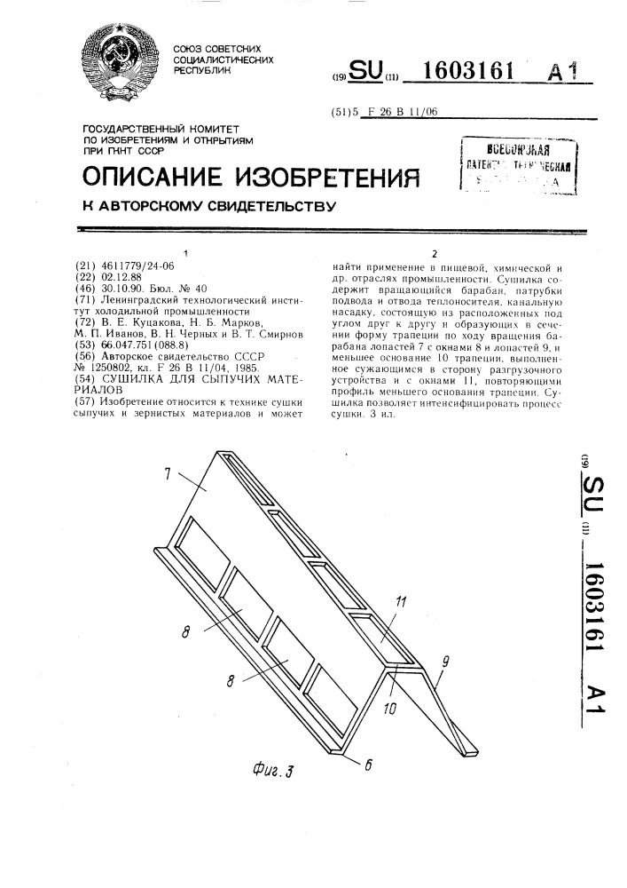Сушилка для сыпучих материалов (патент 1603161)