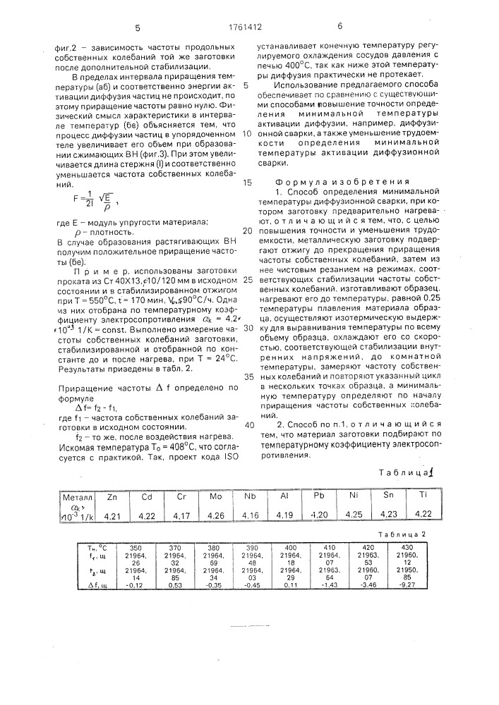 Способ определения минимальной температуры диффузионной сварки (патент 1761412)