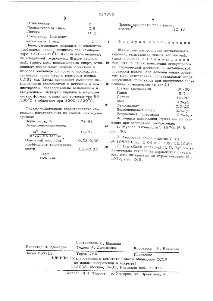 Шихта для изготовления легковесного кирпича (патент 527396)