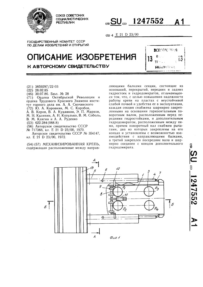 Механизированная крепь (патент 1247552)