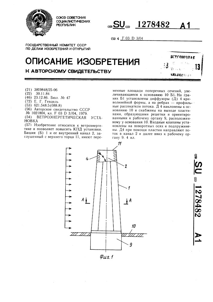 Ветроэнергетическая установка (патент 1278482)