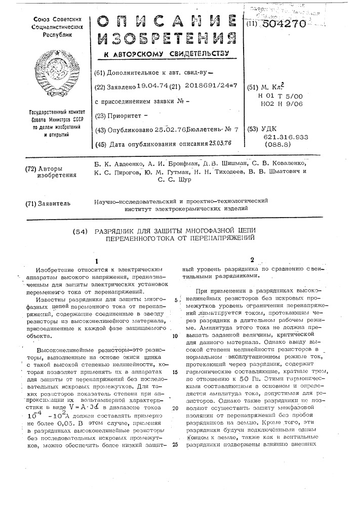 Разрядник для защиты от перенапряжений многофазной цепи переменного тока (патент 504270)