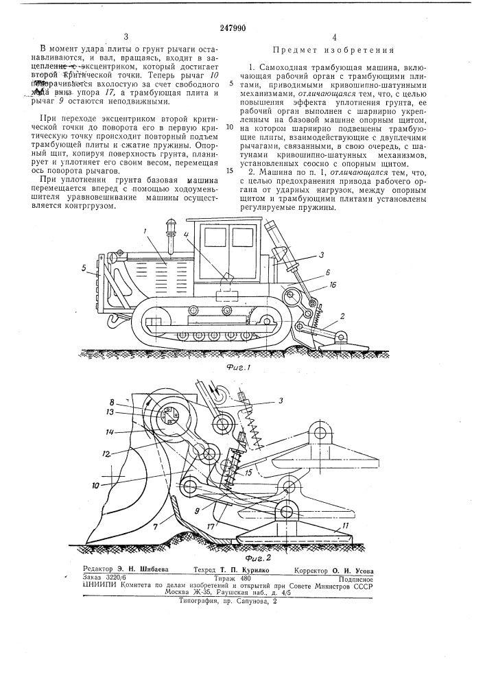 Самоходная трамбующая машина (патент 247990)