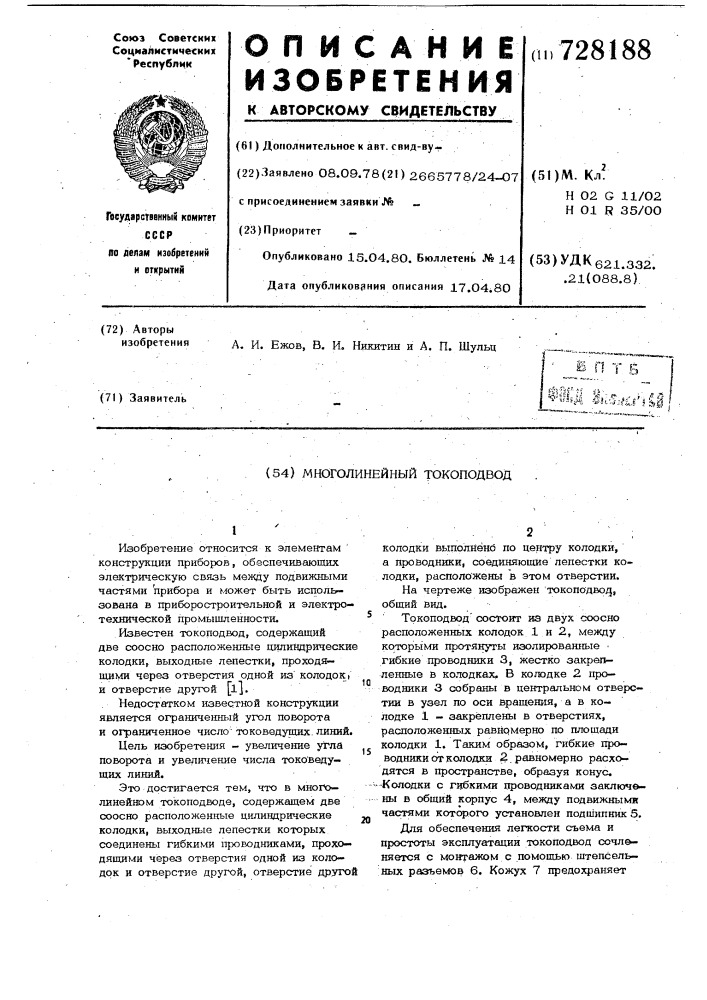 Многолинейный токоподвод (патент 728188)