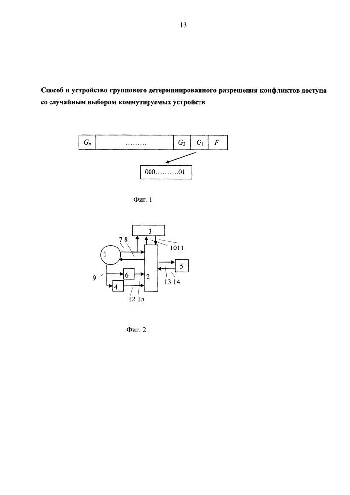 Способ и устройство группового детерминированного разрешения конфликтов доступа со случайным выбором коммутируемых устройств (патент 2611245)