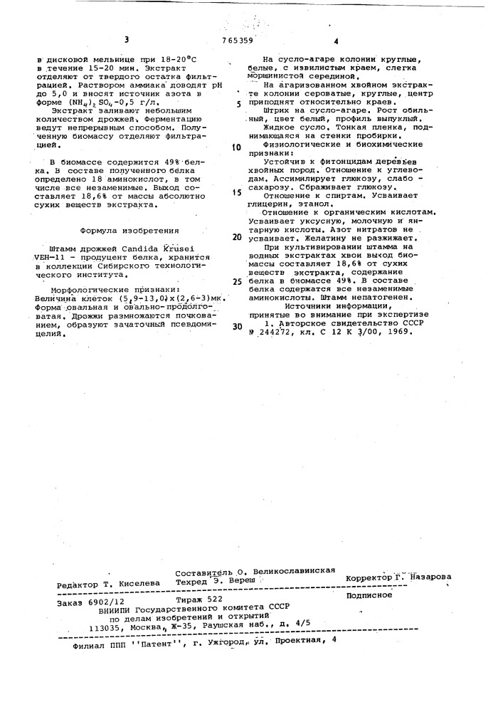 Штамм дрожжей -продуцент белка (патент 765359)