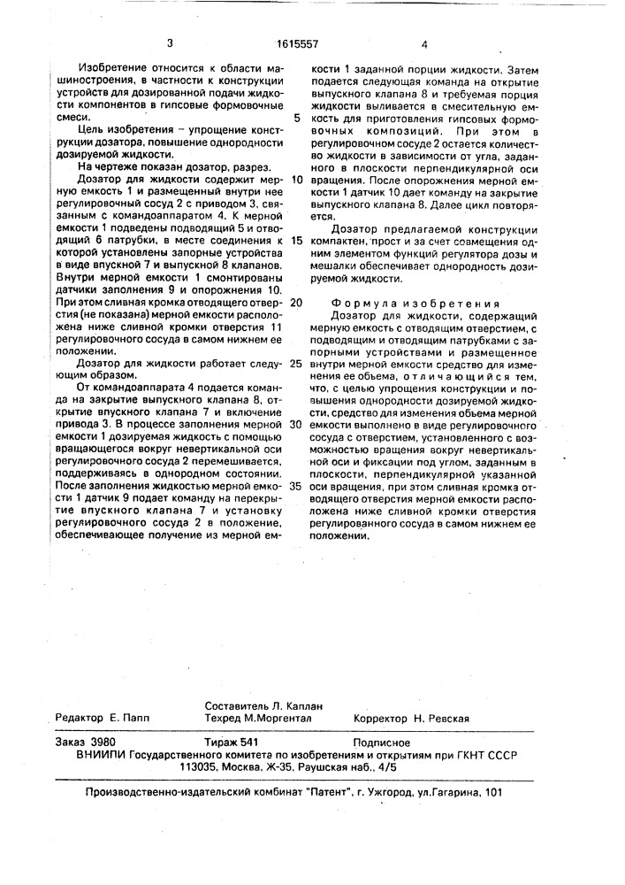 Дозатор для жидкости (патент 1615557)