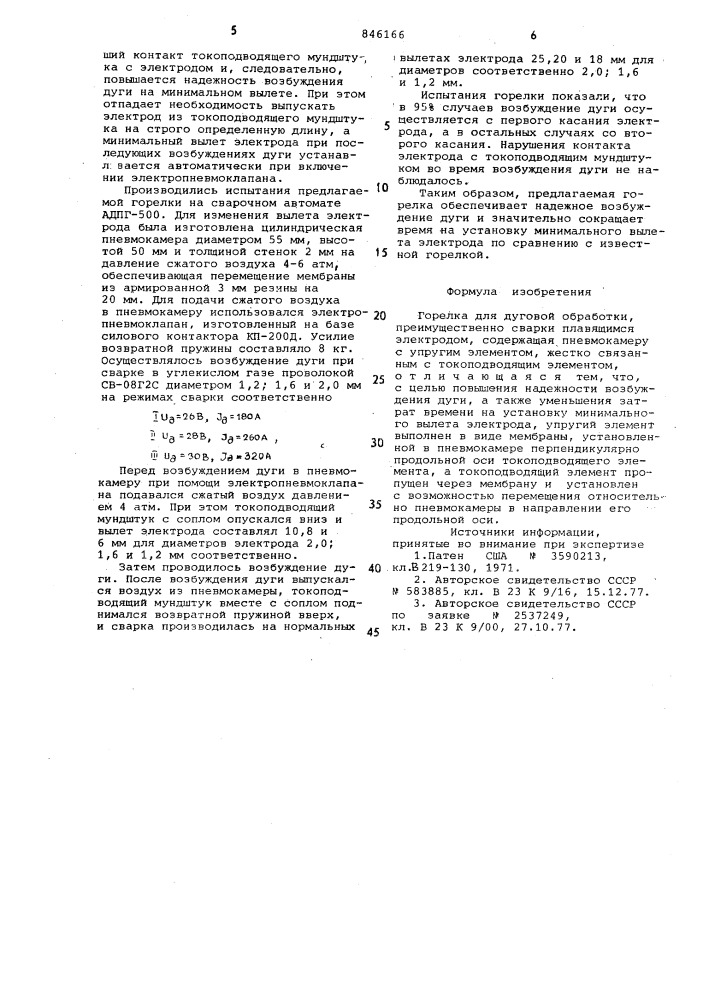 Горелка для дуговой обработки (патент 846166)