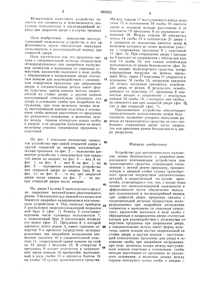 Устройство для автоматического наложения ремня безопасности с аварийно-запирающимся втягивающим устройством для транспортного средства (патент 880822)