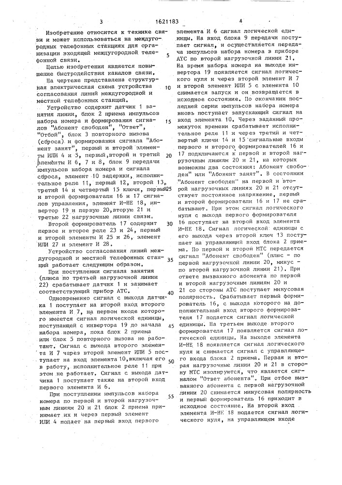 Устройство согласования линий междугородной и местной телефонных станций (патент 1621183)
