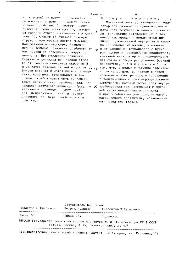 Магнитный электростатический сепаратор (патент 1546160)