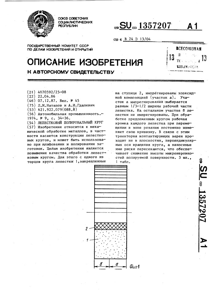 Лепестковый полировальный круг (патент 1357207)