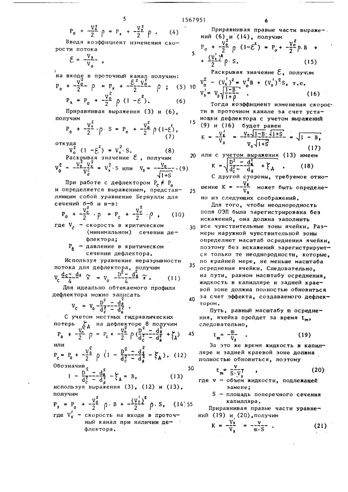 Кондуктометрическая ячейка капиллярного типа (патент 1567951)